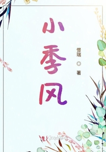 小季風