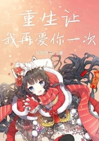 重生让我再爱你一次在线阅读