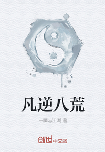 凡逆八荒