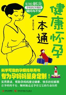 健康懷孕一本通
