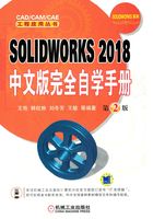 SOLIDWORKS 2018中文版完全自学手册（第2版）