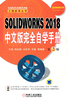 SOLIDWORKS 2018中文版完全自学手册（第2版）