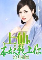 上仙,本妖赖上你在线阅读