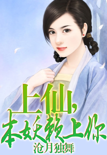 上仙，本妖賴上你