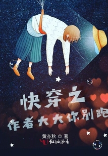 快穿之作者大大你別跑