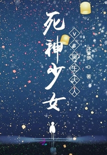 死神少女vs冥王大人