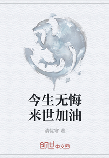 今生無悔來世加油