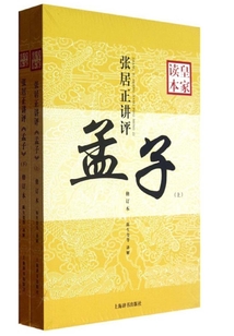 張居正講評(píng)《孟子》皇家讀本(修訂本)(全二冊)
