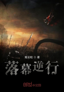 落幕逆行