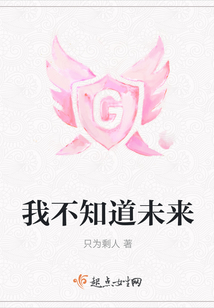 我不知道未來