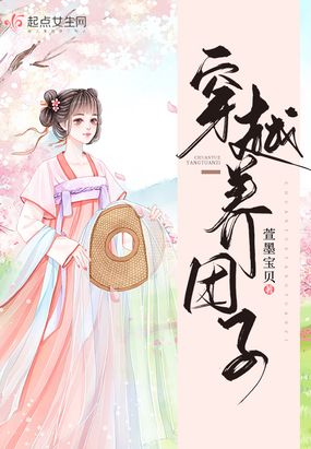 穿越养团子在线阅读