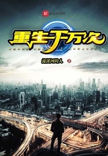 重生千萬次