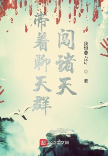 帶著聊天群闖諸天