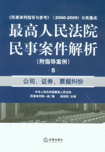 最高人民法院民事案件解析5：公司、證券、票據糾紛