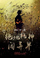 绝地枪神闯异界在线阅读