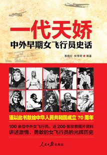 一代天娇:中外早期女飞行员史话