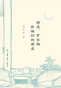 胡适、罗尔纲和他们的朋友