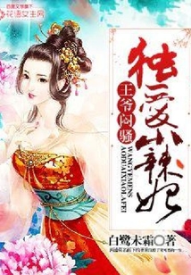 王爷闷骚:独爱小辣妃