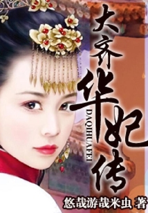 大齊華妃傳