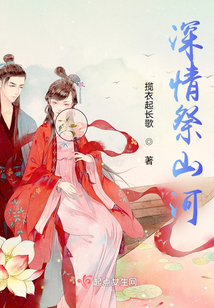 深情祭山河