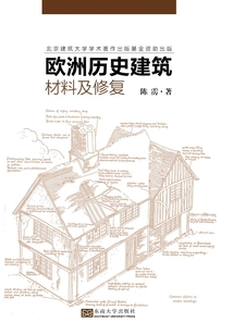 歐洲歷史建筑材料及修復