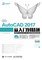 新编AutoCAD 2017从入门到精通在线阅读