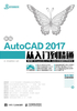 新编AutoCAD 2017从入门到精通