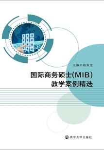 國際商務碩士(MIB)教學案例精選