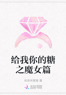 給我你的糖之魔女篇