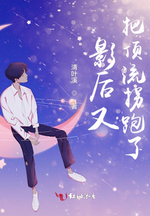 影后又把頂流拐跑了