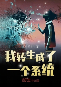 我轉(zhuǎn)生成了一個系統(tǒng)