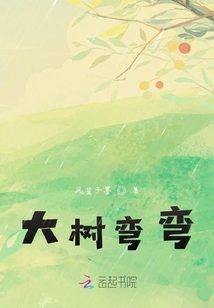 大樹彎彎
