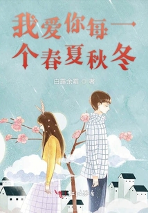 我愛你每一個春夏秋冬