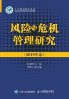 风险与危机管理研究（2019年卷）在线阅读