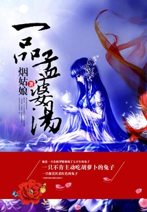 一品孟婆湯
