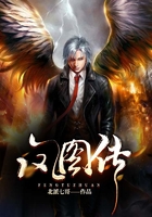鳳圖傳在線閱讀