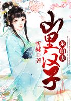 山里漢子呆萌妻在線閱讀