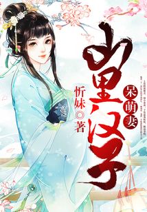 山里漢子呆萌妻