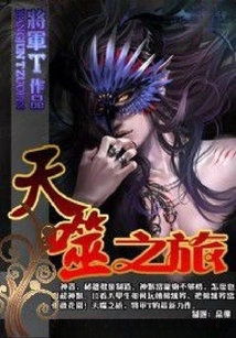 天噬之旅 cover