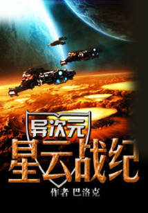 異次元星云戰紀
