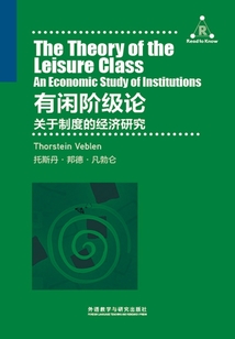 有閑階級論：關(guān)于制度的經(jīng)濟(jì)研究