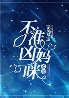 龙凤双宝:爹地,不准凶妈咪在线阅读