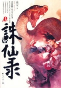 《兽行天下 [又名：诛仙录]》（校对全本）作者：逐没【EPUB+MOBI+TXT】