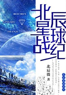 北辰星球戰紀