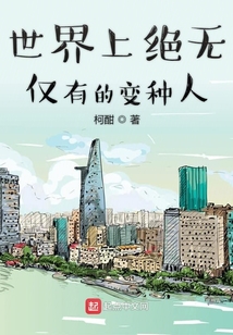 世界上絕無(wú)僅有的變種人