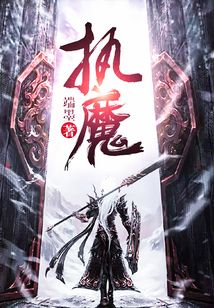 執(zhí)魔