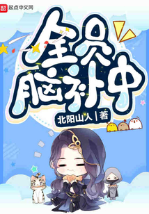 全員腦補中