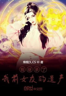 我繼承了我前女友的遺產
