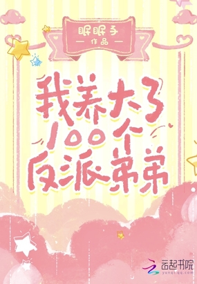 我养大了100个反派弟弟在线阅读