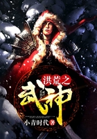 洪荒之武神在线阅读